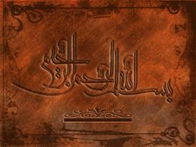 Bism-e-llah